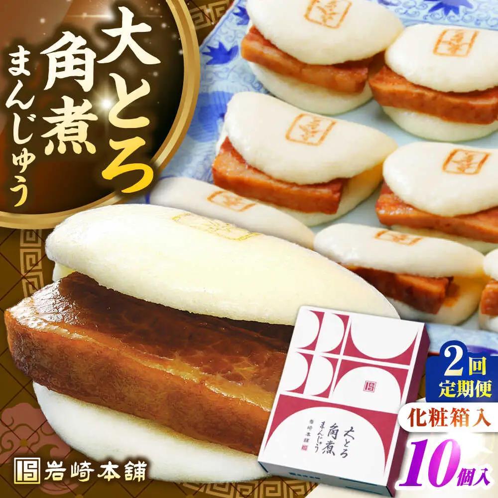 【全2回定期便】【化粧箱入り】 長崎大とろ角煮まんじゅう （10個）　《壱岐市》【岩崎本舗】冷凍 豚 豚角煮 角煮饅頭 簡単調理 おやつ お取り寄せ 長崎[JHA047]