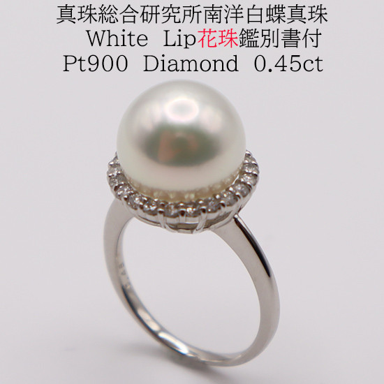 
            1703　【真珠総合研究所White　Lip花珠鑑別付】Pt900 南洋白蝶真珠　11.7㎜　ダイヤモンド0.45ctリング
          