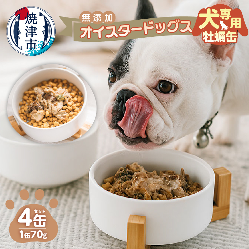 a12-263　犬専用 牡蠣缶　贅沢スープ仕様のオイスタードッグス 4缶セット
