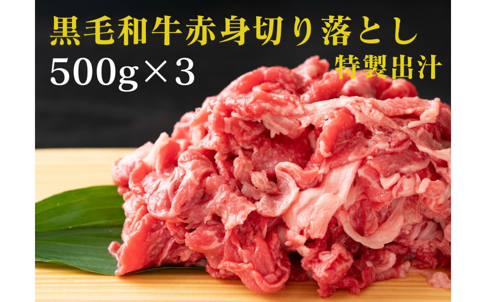 黒毛和牛赤身切り落とし 1.5kg ( 500g × 3パック ) 【2026年12月発送】 小分け 個包装 便利 牛肉 焼肉 焼き肉 お肉 肉 焼くだけ 冷凍 たれ 味付き BBQ アウトドア キャンプ 人気 おすすめ 神奈川 川崎 141305_KZ44VC12