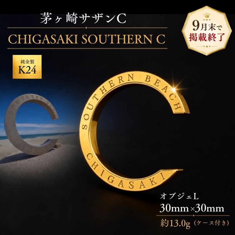 純金製 K24 CHIGASAKI SOUTHERN C オブジェL 茅ヶ崎 サザン C ちがさきサザンビーチ 純金 貴金属 台座付き 神奈川県 茅ヶ崎市