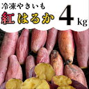 【ふるさと納税】【先行予約】冷凍焼き芋「紅はるか」 4kg_AO-005