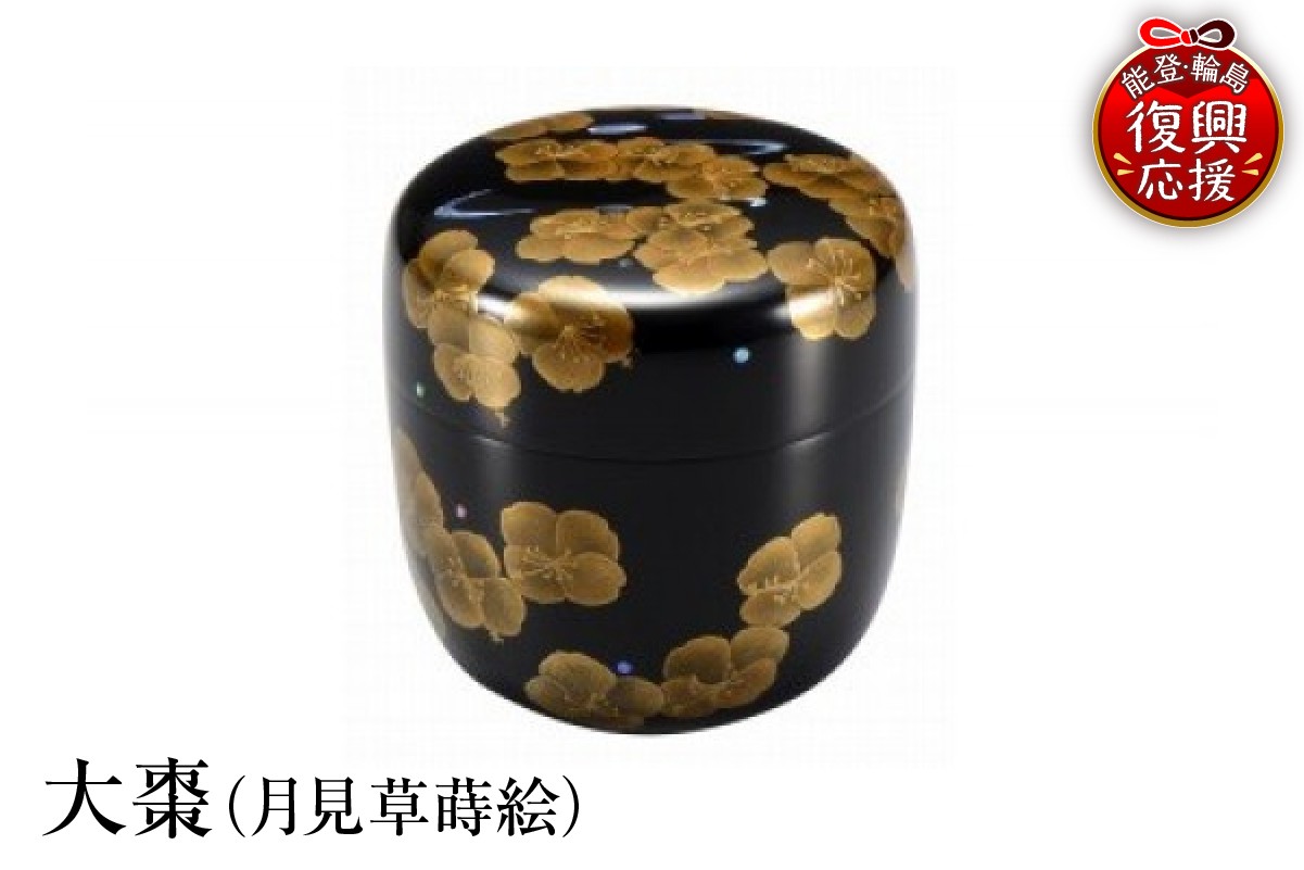 
                  輪島塗　大棗（月見草蒔絵）
                