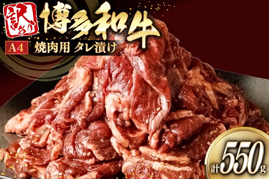 
            訳あり 牛肉 焼肉 博多和牛 焼肉用 タレ漬 550g A4ランク 以上 [木村食品 福岡県 宇美町 um40beg040033] 肉 和牛 バーベキュー BBQ 冷凍 焼き肉 
          