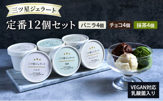 
                  世界中の人たちが食べられる！VEGAN対応乳酸菌入り「三ツ星ジェラート」定番12個セット（バニラ×4、チョコ×4、抹茶×4）ジェラート セット アイス スイーツ 豊島区 東京
                