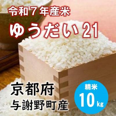 ふるさと納税 与謝野町 令和7年産米 特別栽培米「ゆうだい21」精米10kg　京都与謝野町　【伊達農園】　数量限定