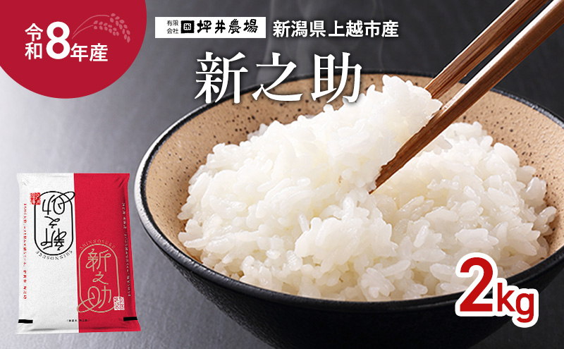 先行予約 令和8年産 新潟県 上越市産 窒素封入 新之助 2kg 上越市 坪井農場 精米