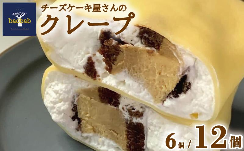 
            クレープ 6個 / 12個 冷凍 選べる個数 チーズケーキクレープ 内容おまかせ クリーム チーズ 抹茶 ショコラ チョコ いちご クッキー コーヒー レモン ホワイトチョコ お菓子  スイーツ デザート セット おやつ 焼き菓子 洋菓子 クリスマス ギフト 差し入れ 贈り物 記念日 徳島県 吉野川市
          