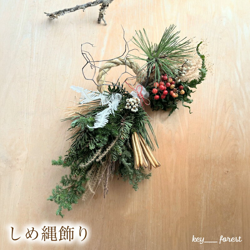 【ふるさと納税】 【先行予約】 しめ縄 花材 植物 お正月飾り 手作り アレンジメント ギフト プレゼント お祝い 贈り物 贈答 お正月 花 お花 フラワー ドライフラワー ナチュラル しめ縄飾り インテリア おしゃれ かわいい 雑貨 飾り 鑑賞 旬 自宅用 下関 山口