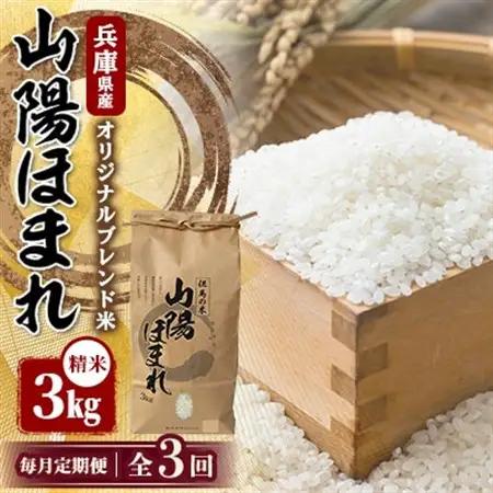 【毎月定期便】兵庫県産 但馬のお米 オリジナルブレンド米　山陽ほまれ 3kg×1全3回【4083008】