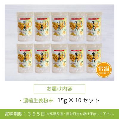 ふるさと納税 南さつま市 【健康習慣】皮からまるごと 濃縮生姜 粉末 15g×10袋 |  | 01