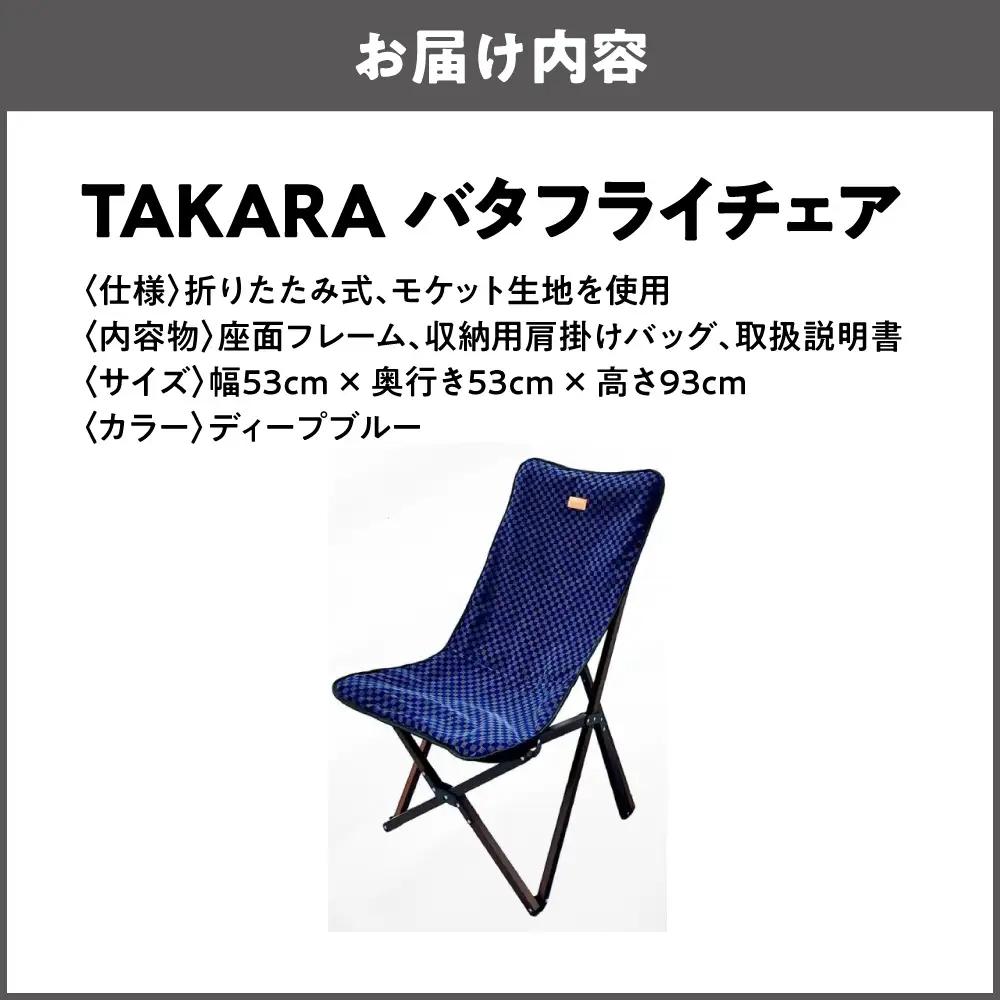TAKARAバタフライチェア ディープブルー_OS306-0001-02