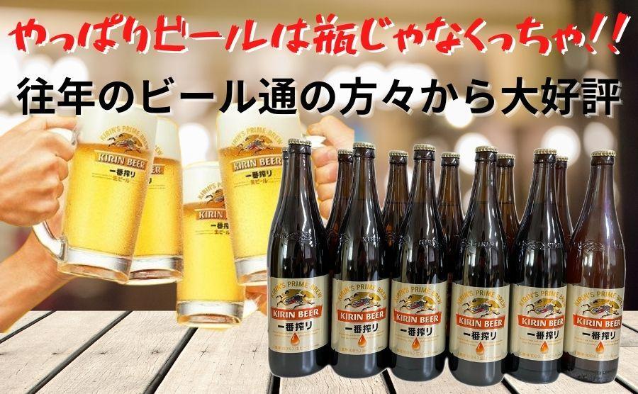 キリン一番搾り生ビール 神戸工場産 一番搾り 生ビール 大瓶 633ml 12本 キリンビール セット 神戸市 お酒 ビール ギフト │  麒麟 ビール 缶ビール 缶 家飲み 宅飲み 晩酌 ケース B