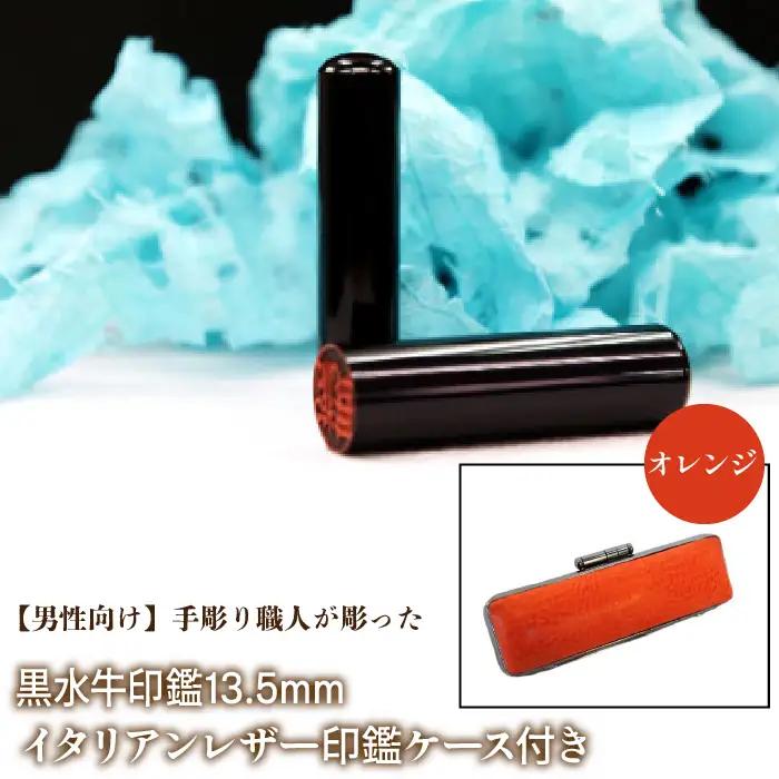 【男性向け】手彫り職人が彫った黒水牛印鑑15mm イタリアンレザ－印鑑ケース付き：オレンジ NST013or