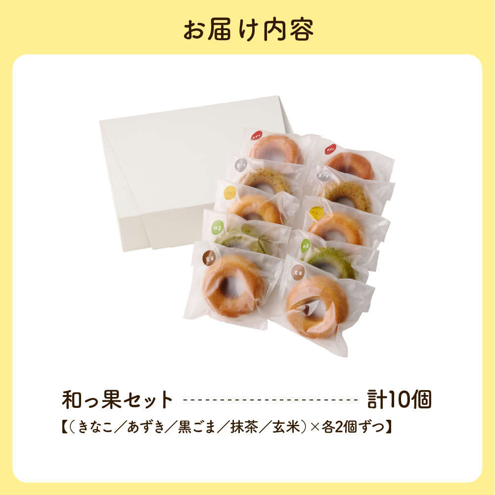 和っ果10個セット
