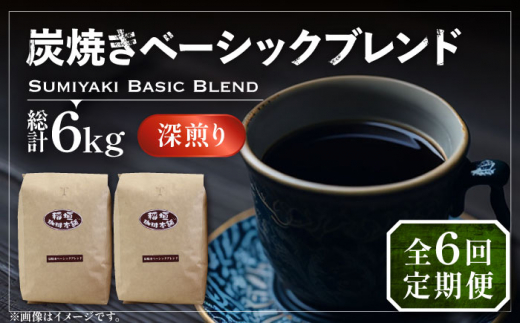 
【全6回定期便】炭焼き ベーシック ブレンド コーヒー 500g×2 ( 深煎り ) 《豊前市》【稲垣珈琲】 珈琲 コーヒー 豆 粉 [VAS156]
