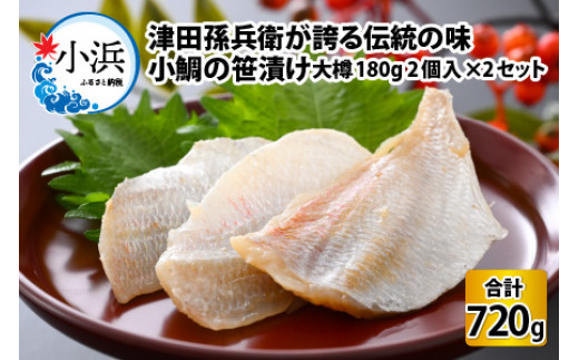 小鯛の笹漬け 大樽180g 2個入り×2セット 計720g