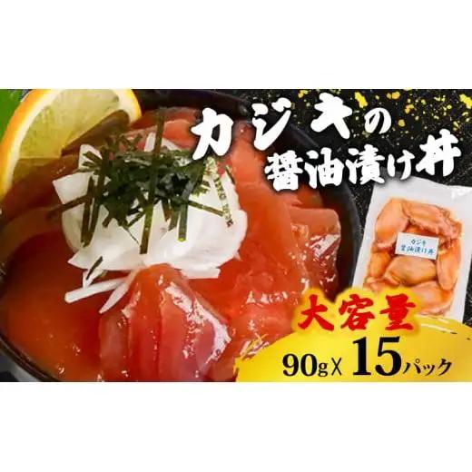 【 漬け丼 】 漬け丼マグロ15p