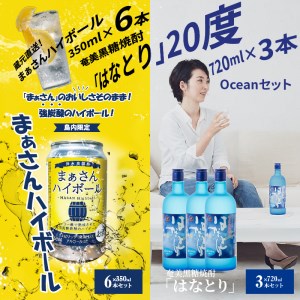 【W025-043u】蔵元直送！まぁさんハイボール8％350ml×6本＋奄美黒糖焼酎「はなとり」20％720ml×3本セット（Ocean）