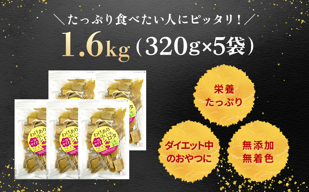 紅はるか訳あり規格外干しいも(シロタ一口サイズ)(シロタ一口サイズ)320g×5袋　(計1600g) 千葉県・茨城県産 / KTRCA008/ 芋 サツマイモ さつま芋 干し芋 ほし芋 ほしいも お芋