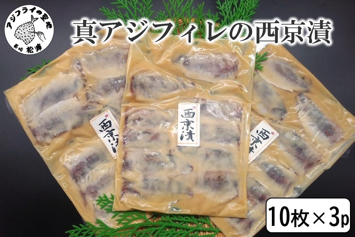 
                  真アジフィレの西京漬 (10枚)×3P ( 真アジ フィレ 西京漬け 魚 海産物 海の幸 鮮魚 魚介類 )【B3-106】
                