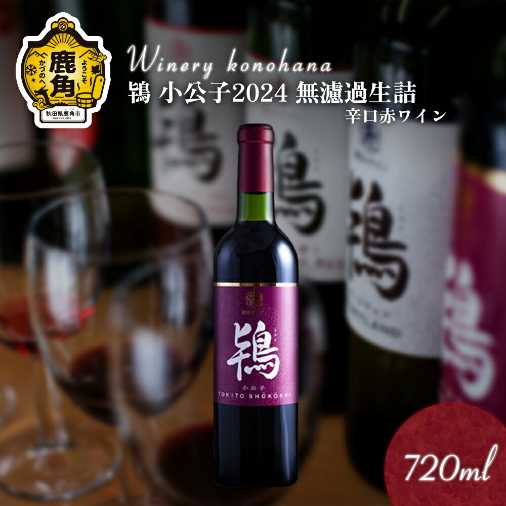 【ふるさと納税】 鴇 小公子 2024 無濾過生詰 辛口赤ワイン 720ml 1～12本 選べる 内容量 飲みやすい 小分け 鹿角産 ぶどう 県産ブドウ お中元 お歳暮 お取り寄せ 母の日 父の日 グルメ ギフト 故郷 秋田 あきた 鹿角市 鹿角 ワイン 送料無料 MKpaso【ワイナリーこのはな】