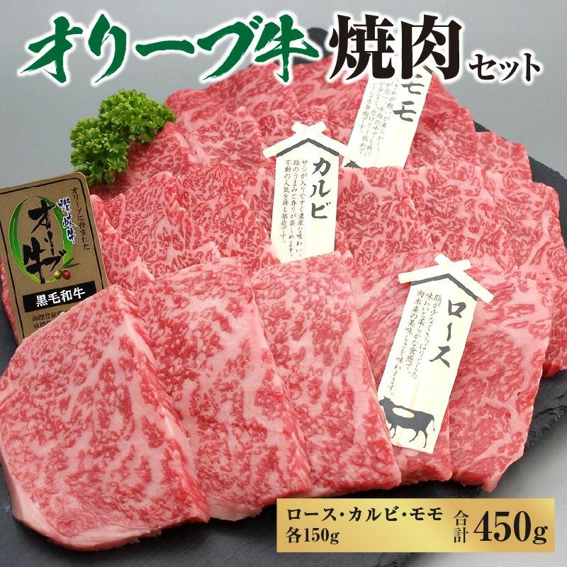 M18-0054_オリーブ牛焼肉セット450g  (ロース・カルビ・モモ 各150g)