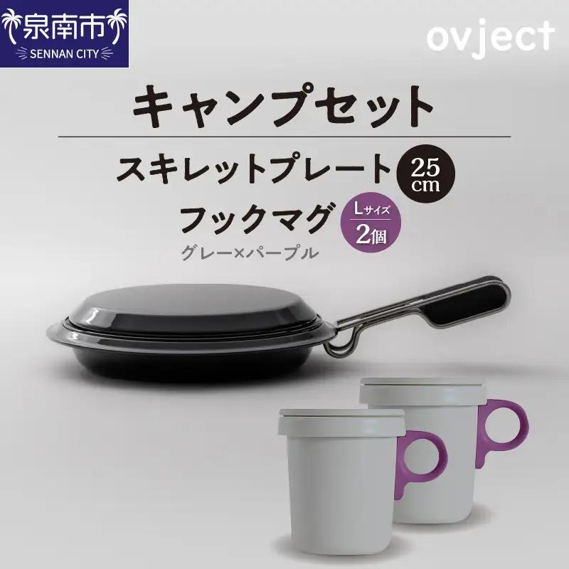 【キャンプセット】ovjectスキレットプレート＆フックマグ2個 (L)グレーｘパープル【027B-017】