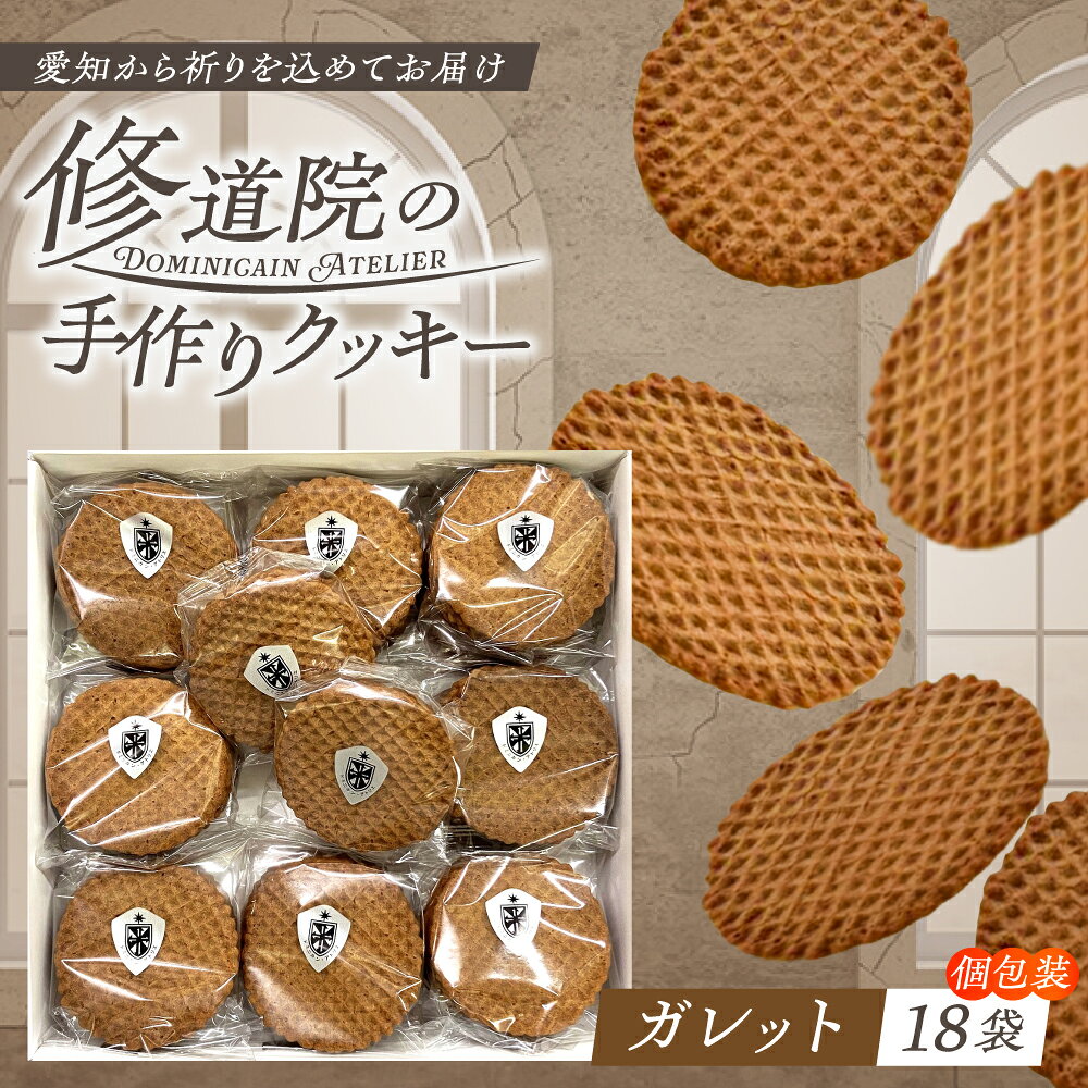 【ふるさと納税】修道院の伝統的な手作りクッキー ガレット(大箱) / お菓子 ガレット 焼き菓子 スイーツ 洋菓子 / 瀬戸市 / ドミニカン・アトリエ[BBAP001]