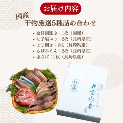 ふるさと納税 佐世保市 長崎県佐世保市で加工!国産干物厳選5種詰め合わせ |  | 01