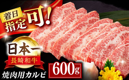 長崎和牛 カルビ 焼肉用 約600g【萩原食肉産業有限会社】[KAD137]/ カルビ 焼肉 カルビ 焼肉 カルビ 焼肉 カルビ 焼肉 カルビ 焼肉