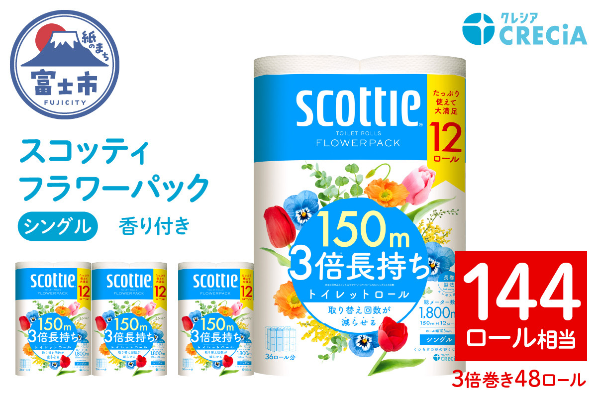 
                  スコッティ フラワーパック 3倍長持ち トイレットペーパー シングル 長持ち 48ロール (12ロール×4パック) 香り付き エンボス加工 ふんわりキープ長巻製法 取替の手間軽減 日用品 エコ 防災 備蓄 消耗品 生活雑貨 生活用品 生活必需品 富士市 [sf087-008]
                