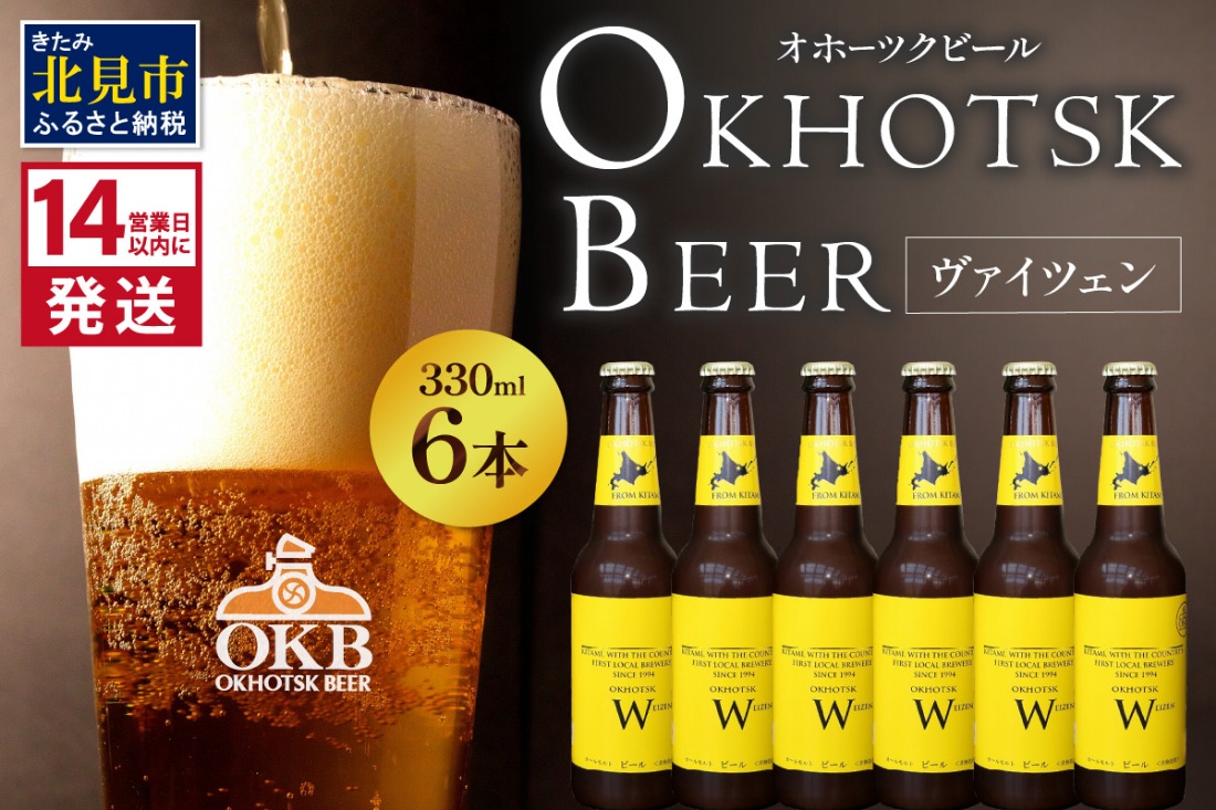 《14営業日以内に発送》オホーツクビール ヴァイツェン 6本セット【028-0015-2512】