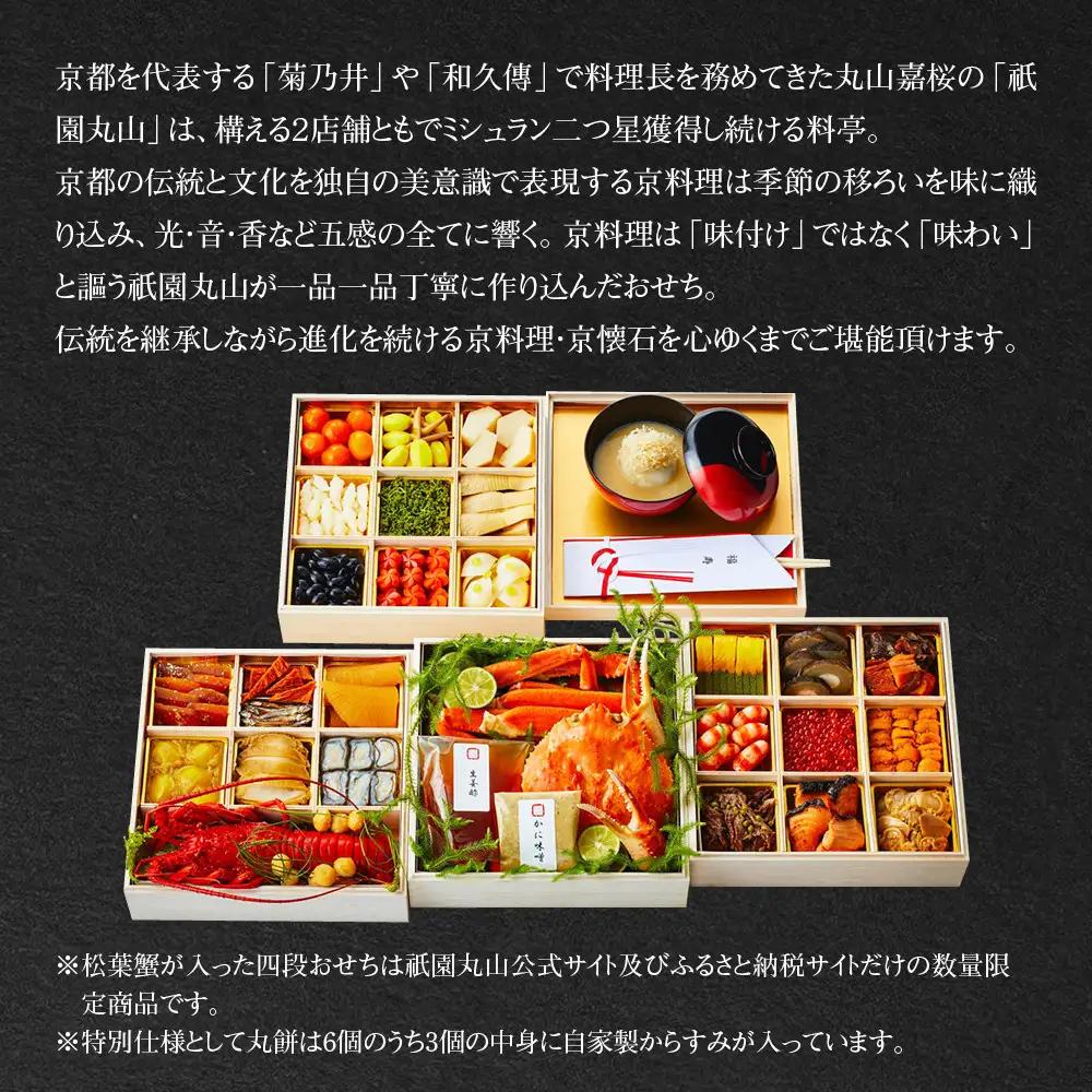 【祇園丸山】松葉蟹入り特製四段おせち 京風白味噌雑煮付 6人前《ふるさと納税限定商品》｜京料理 料亭 人気おせち