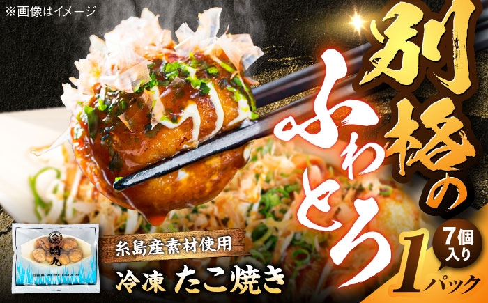 
            冷凍たこ焼き 1パック（1舟・7個入り） 糸島市 / 蛸九 たこやき たこ焼 [AFQ001]
          