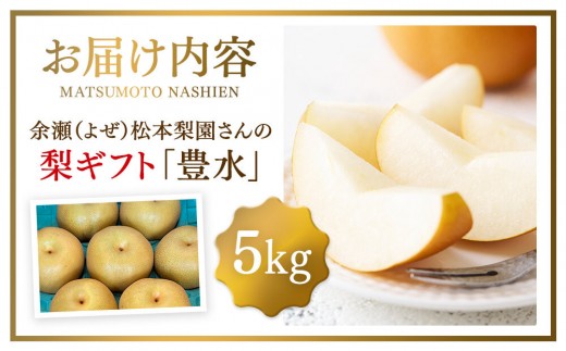 余瀬松本梨園 梨 豊水5kg 箱≪8月中旬～10月頃発送≫
