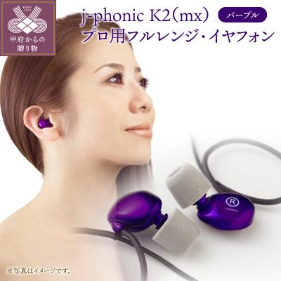 ふるさと納税 甲府市 j-phonic K2(mx)　カラー:パープル、プロ用フルレンジ・イヤフォンの音楽鑑賞用モデル