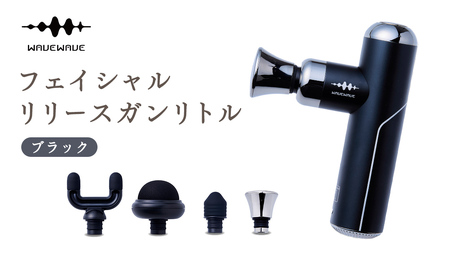 WAVEWAVE フェイシャルリリースガンリトル ブラック マッサージガン 筋膜リリース 肩こり セルフケア 軽量