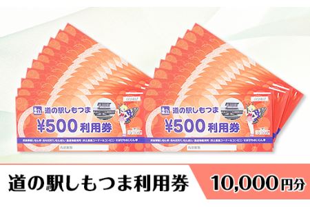 道の駅しもつま利用券（10,000円分）【 道の駅利用券 下妻市利用券 お土産利用券 食事利用券 農産物利用券 】