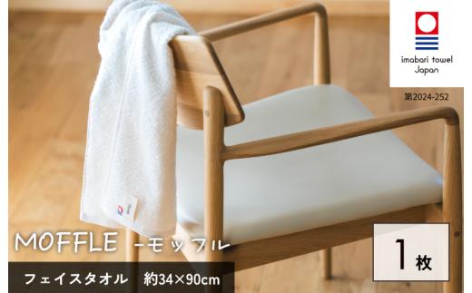 （今治タオルブランド認定品）MOFFLEモッフル フェイスタオル 1枚（ホワイト）【I004150FT1W】