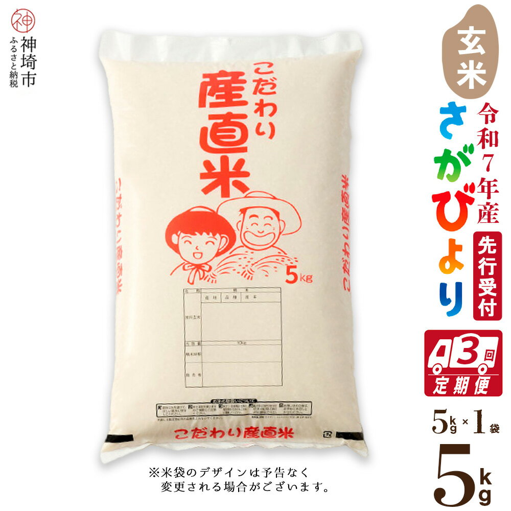 【ふるさと納税】【令和7年産 新米先行受付】さがびより 玄米 5kg【3ヶ月定期便】【さがびより 玄米 5kg お米 おいしい ランキング 人気 国産 佐賀県産 ブランド 地元農家】(H061636)