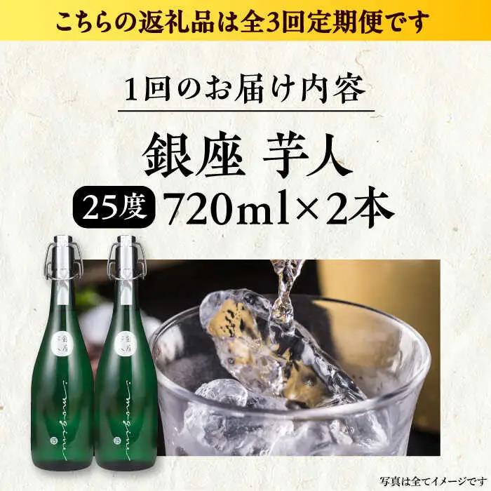 【全3回定期便】芋焼酎 銀座芋人 720ml×2本（25度）[VDA015] 芋焼酎 定期便