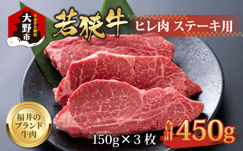 
            【福井のブランド牛肉】若狭牛 ヒレ肉 ステーキ用  450g(150g×3枚)【4等級以上】
          