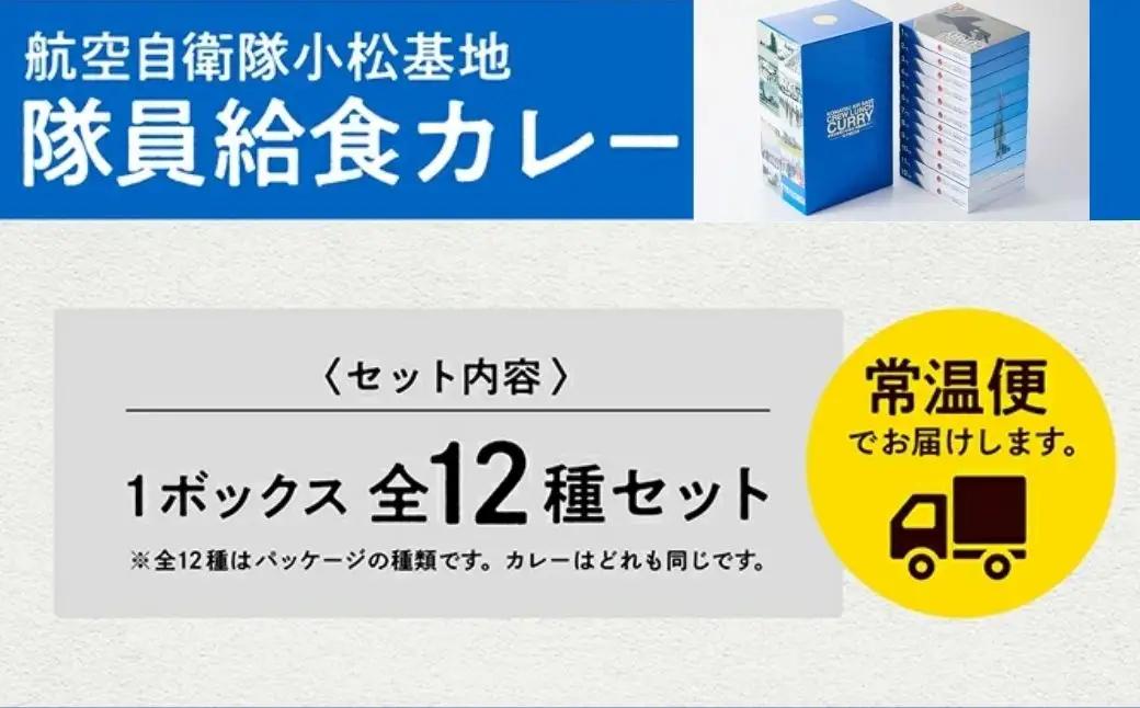 航空自衛隊 小松基地 隊員給食カレー 12個セット (全12種コンプリートボックス) カレー 石川県 小松市 【NPO法人まちづくり小松】