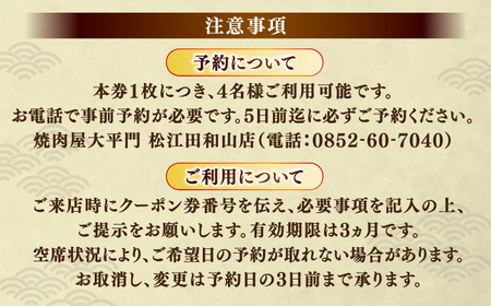 食事券 焼肉屋大平門 4名様 お食事券 島根県松江市/フジキコーポレーション株式会社[ALDS014] 食事券 食事券