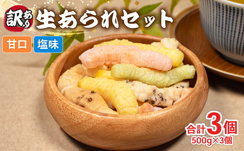 
             訳あり あられ 3袋 国産 2種類 食べ比べ 和菓子 お菓子 手作り 簡単 おやつ もち米 米 田舎あられ 生あられ  セット 三重県 伊勢 志摩市 10000円 1万円 一万円
          