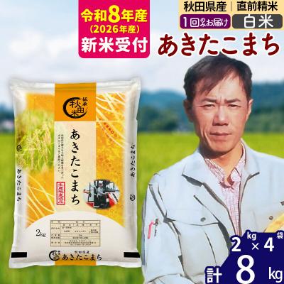 ふるさと納税 北秋田市 R8産 新米受付秋田県産 あきたこまち 8kg【白米】|msrf-12701s