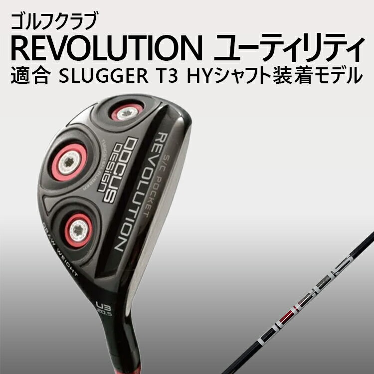 【ふるさと納税】ゴルフクラブ REVOLUTION ユーティリティ 適合 SLUGGER T3 HYシャフト装着モデル | ゴルフ DOCUS クラブ フェアウェイウッド _GH14