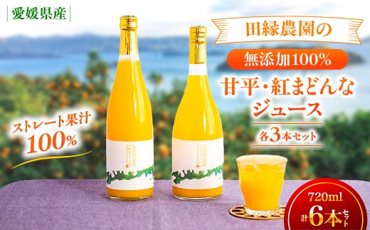 【愛媛県産】田縁農園の無添加100% かんぺい・紅まどんなジュース各3本セット（720ml×6本/かんぺい3、紅まどんな3） ストレート果汁100％【 ふるさと納税 人気 おすすめ ランキング ジュース みかんジュース オレンジジュース みかん 蜜柑 かんぺい 紅まどんな オレンジ フルーツジュース フルーツ 果物 セット 詰合せ 贈り物 贈答 ギフト 愛媛県 伊方町 送料無料 】 IKTA012