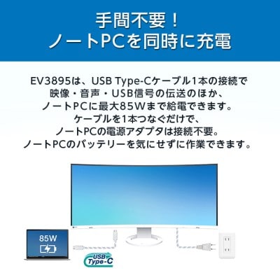 【国内生産】EIZO 37.5型曲面ウルトラワイドモニター FlexScan EV3895 ホワイト【1254730】
